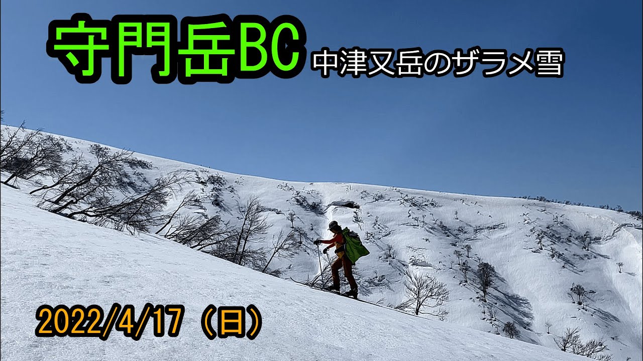 守門岳bc 静寂の中津又岳でフィルムクラストのザラメ雪満喫 Youtube