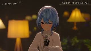 Moonshot (月に向かって撃て) (Acoustic Live ver.) - Hoshimachi Suisei 【Suisei Acoustic 3DLIVE 2026】