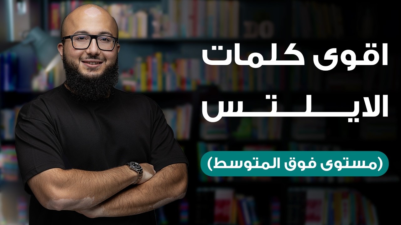 تدريب مكثف على اهم الكلمات المتقدمة بالايلتس (للمستوى فوق المتوسط B2)