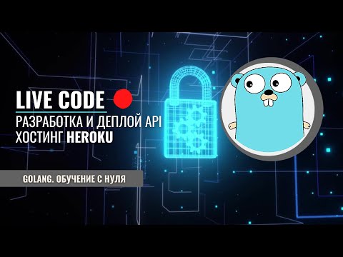 Golang | Live code | Деплой | Хостинг heroku | API | Ответы на вопросы