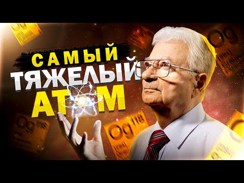 Видео: Елемент 117 металоид ли е?