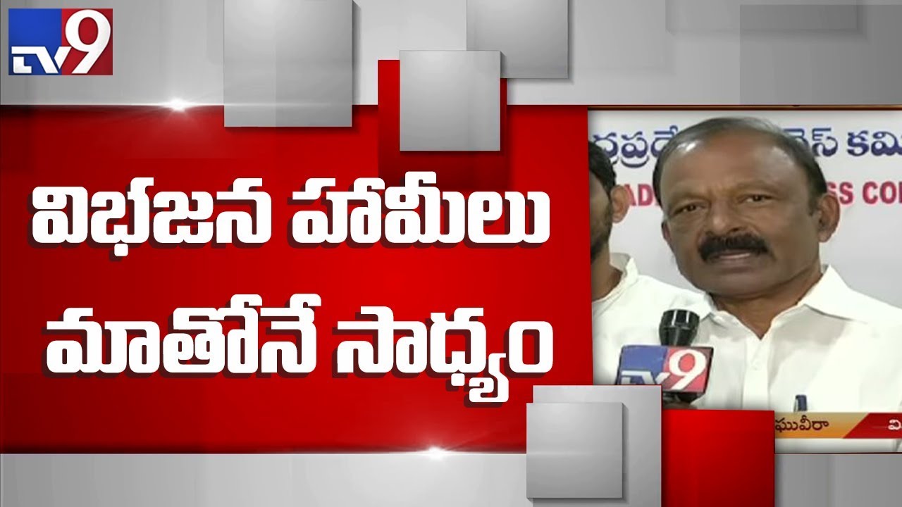 Kadapa Steel factory possible only with Congress : Raghuveera - TV9