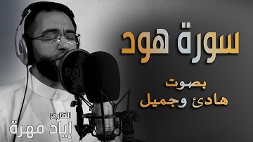 تلاوة هادئة سورة هود بصوت جميل جدا جدا  | القارئ إياد مهرة SurahHud Full HD
