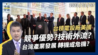 台積電設廠美國！技術外流？成本增？競爭優勢？拜登：遊戲規則改變！台灣產業發展轉機或危機？（公共電視 - 有話好說）