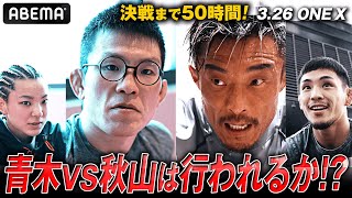 試合実施 危うし！？「二度と無理だ‥」過酷すぎる減量に苦しむ秋山 “最凶決戦”青木vs秋山までついに50時間切る！｜3.26 ONE X アベマPPVで独占生中継