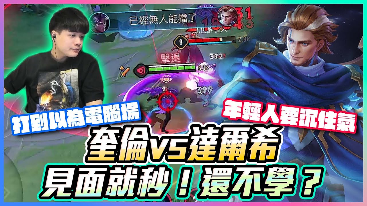 奎倫vs達爾希｜就是這麼噁心！見面就秒🔥還不學？【添財】｜傳說對決