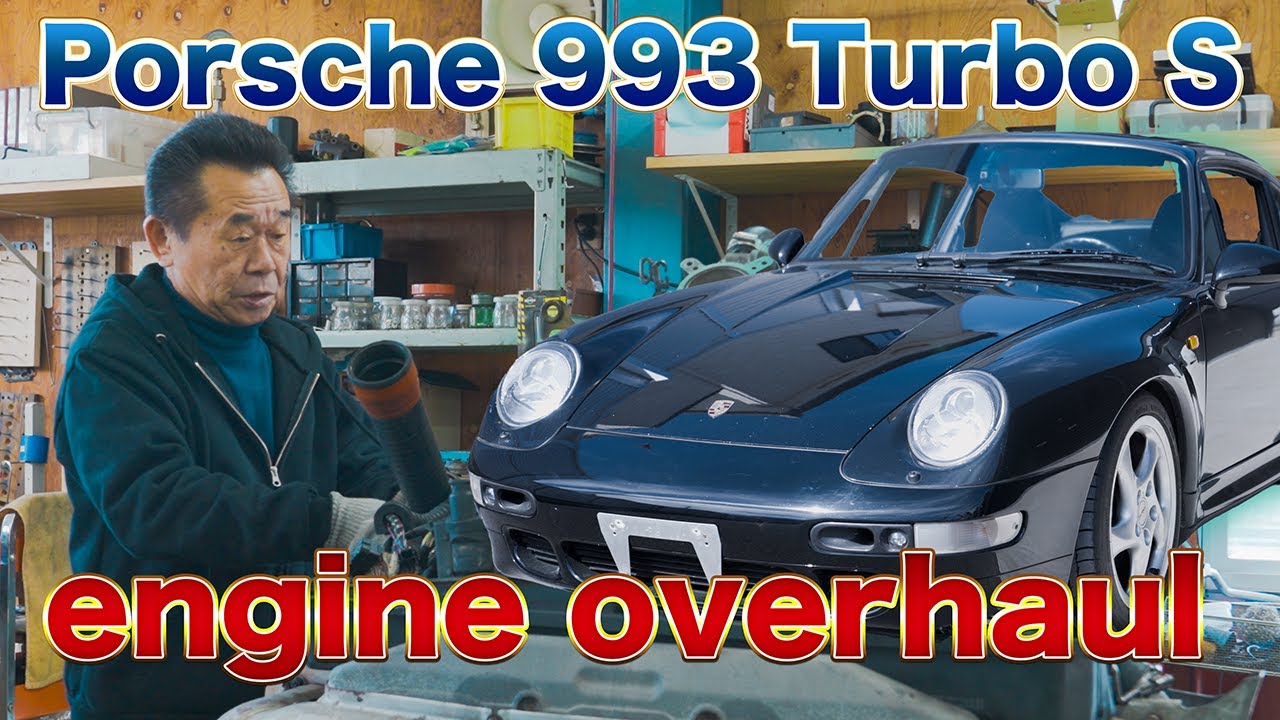 走行距離34万キロ！？希少車なのに走りまくった空冷ポルシェ911の最終進化形のエンジンをフルオーバーホール！【993 Turbo S】