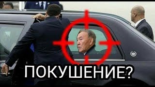 ПОКУШЕНИЕ НА НАЗАРБАЕВА? |ТРЕЙЛЕР|ШОК-КОНТЕНТ| ИНТЕРВЬЮ С АБЛЯЗОВЫМ ПОКУШЕНИЕ НА НАЗАРБАЕВА? |ТРЕЙЛЕР|ШОК-КОНТЕНТ| ИНТЕРВЬЮ С АБЛЯЗОВЫМ