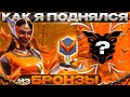 Как я поднялся из бронзы | Overwatch 2