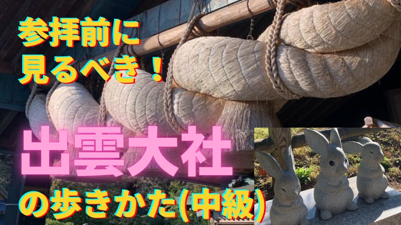 【出雲大社】保存版！ここだけは必ず回りたい、出雲大社の参拝のしかた&まわり方！お参り前に行くべき場所もご紹介(初心者〜中級者向け)