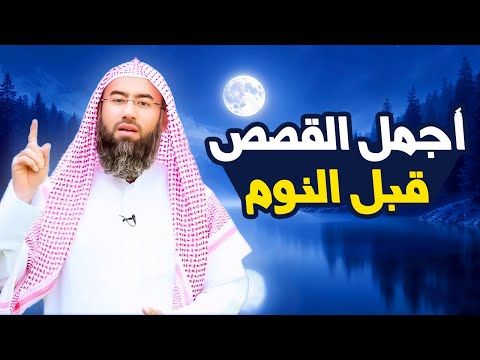 أجمل القصص العجيبة الأغرب من الخيال سوف تتمنى انها لم تنتهي الشيخ نبيل العوضي قصص قبل النوم