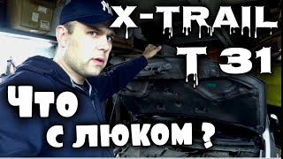 Как прочистить ДРЕНАЖНЫЕ ОТВЕРСТИЯ ЛЮКА на NISSAN X-TRAIL T31