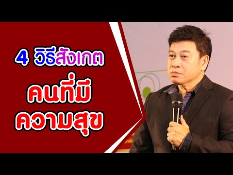 คำคมคนมีความสุข 2022 4 วิธีสังเกต \