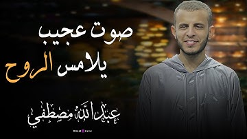 بصوت | الشيخ عبدالله مصطفي تلاوة تهز القلوب