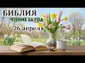 Библия - ежедневное чтение за 28 апреля 