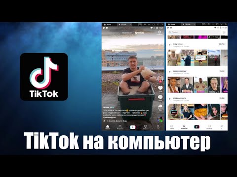 Tik Tok как пользоваться на пк и где скачать TikTok на компьютер