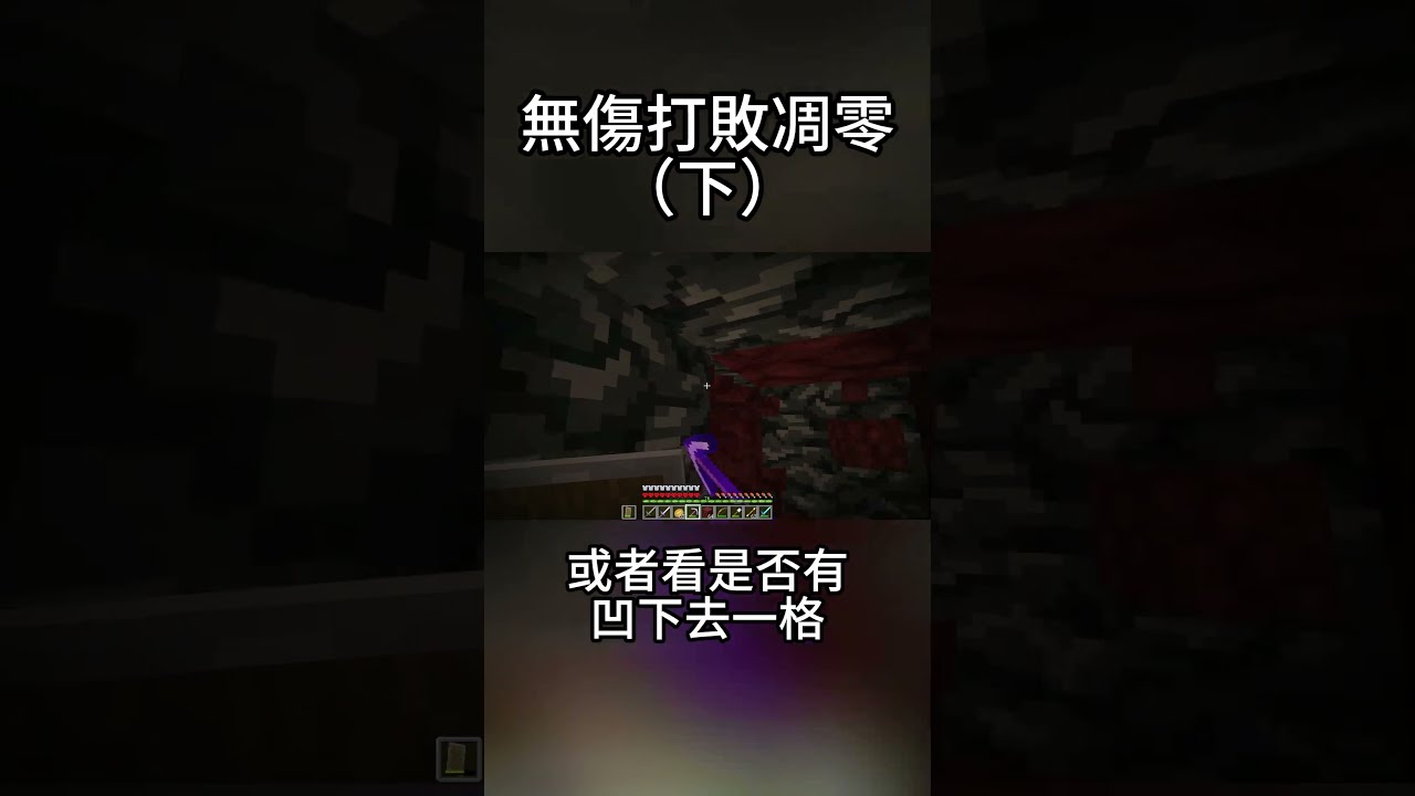 無傷打敗凋零的方法(下) #minecraft #遊戲 縮圖