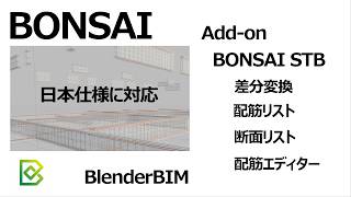 BONSAI(BlenderBIM)Add-on紹介 BONSAI STB 差分変換 配筋リスト 断面リスト 配筋エディター 日本仕様に対応