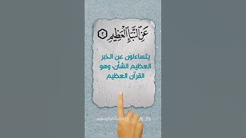 سورة النبأ من ١-٥ أحمد العجمي