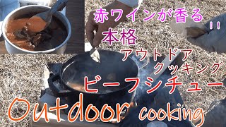 アウトドアクッキング　赤ワインの香りの本格ビーフシチュー