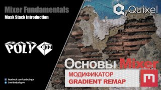 Основы Mixer 2020 - Модификатор «Gradient Remap»