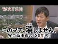 このマチ、潰しません。安芸高田市の「20年後」【ドキュメンタリー】