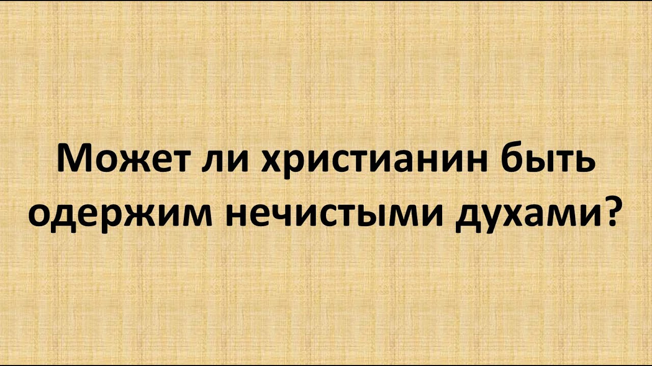 Одержимые нечистым духом. Одержимые нечистым духом