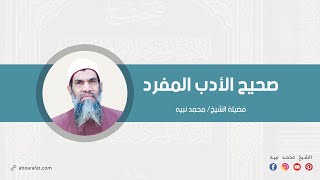 صحيح الأدب المفرد | 51 | معانقة الصبي | الشيخ محمد نبيه