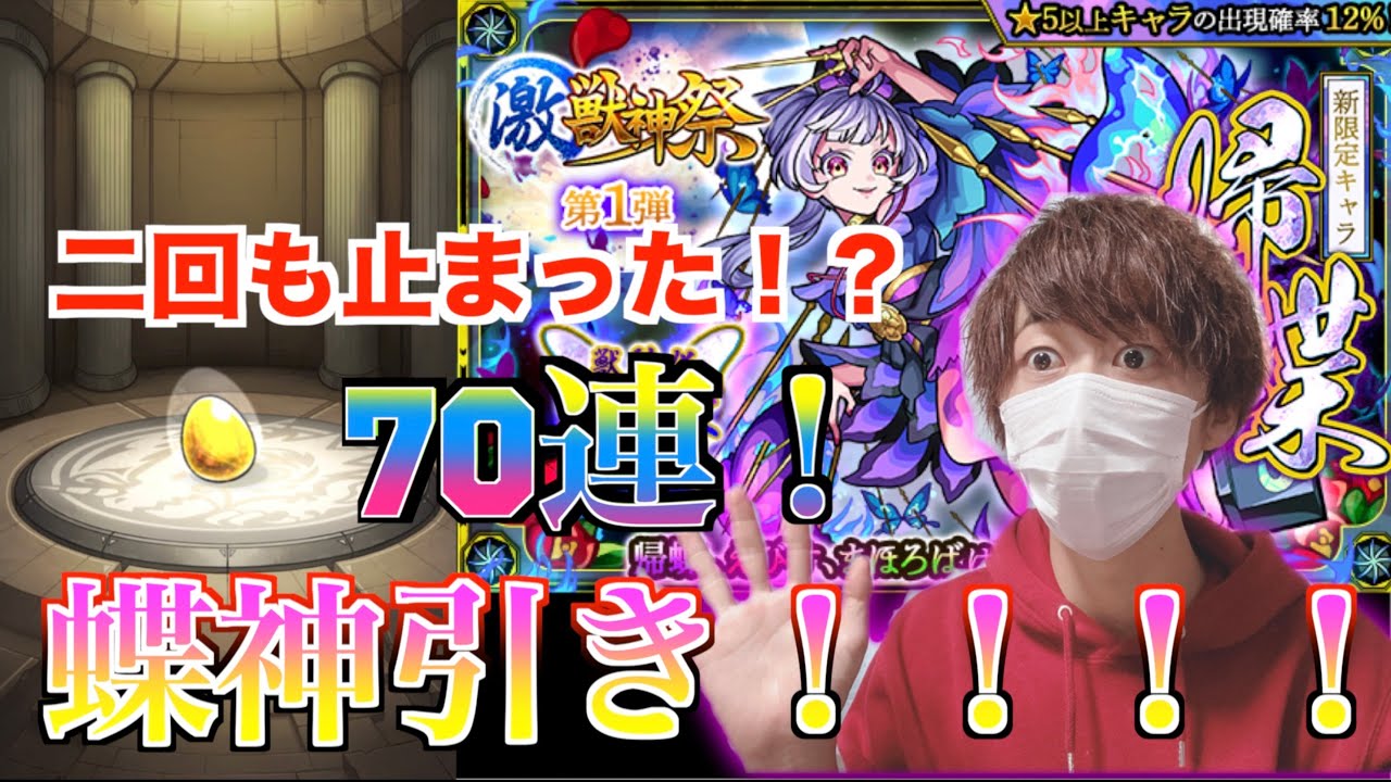 モンスト 激獣神祭新キャラ帰蝶狙って70連引いたら神がかった Youtube