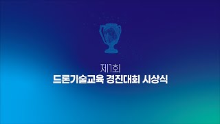제1회 드론기술교육 경진대회 시상식