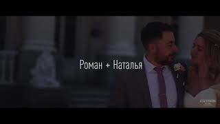 Роман и Наталья