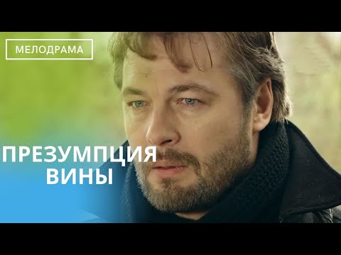 Замечательный Фильм,Жаль У Жизни Другие Законы! Презумпция Вины! Мелодрама!