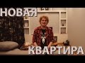 ОБЗОР НОВОЙ КВАРТИРЫ ХОВАНСКОГО