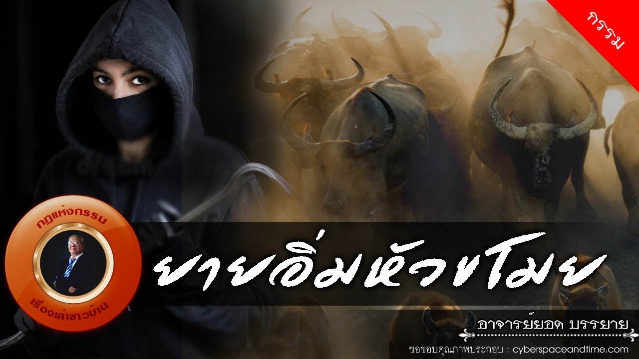 อาจารย์ยอด : ยายอิ่มหัวขโมย [กรรม]