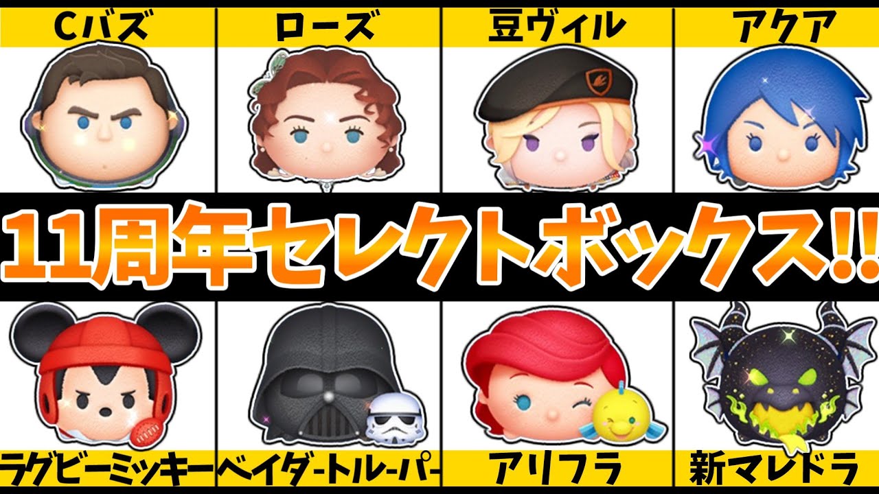 ★ポムさん★ 専用ページ セレクトボックス】1月30日登場のツムツム11周年セレボの全ツムスキル