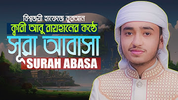সূরা আল আবাসা || ক্বারী আবু রায়হান Surah Al Abasah || Qari Abu Rayhan سورة أباسة  قاري أبو ريحان