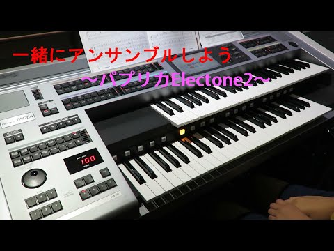 一緒にアンサンブルしよう / パプリカElectone2(Electone1練習用）