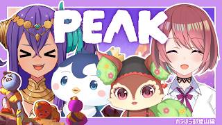 【PEAK】山頂目指していざ行かん w/ホラほら部【ぺん・ぺ・ぺん/CHUM PLANET】