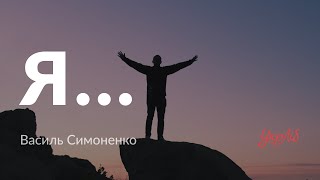 Василь Симоненко - Я... (аудіокнига)