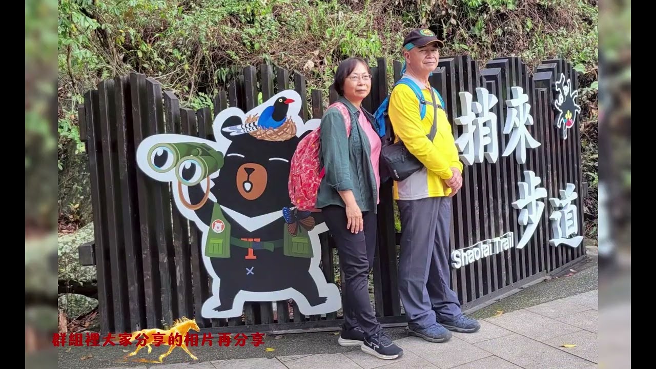 台中市山岳會樂山獎活動～谷關大飯店稍來步道～大家分享的照片編輯再分享20260301