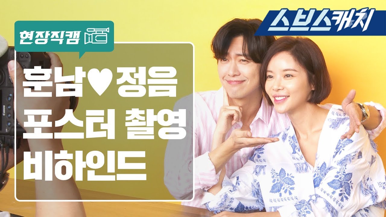 [메이킹] 남궁민X황정음, 훈남정음 포스터 비하인드!! 《훈남정음  / 스브스캐치》