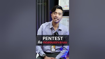 #รีบดูก่อนโดนแฮกข้อมูล ตรวจสอบช่องโหว่ Pentest คืออะไร ทำไมต้องใช้ มาดูกัน