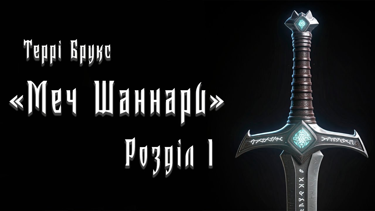 Террі Брукс - Меч Шаннари - Розділ 1 - Читає Шарков - Аудіокниги Українською