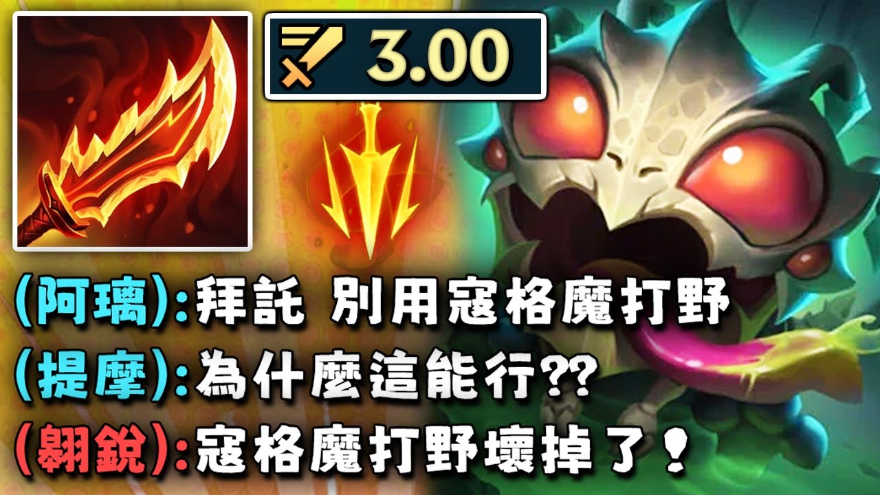 Nightblue3 中文版｜我發明了一套壞掉的寇格魔打野！3.00 攻速把大家看傻...