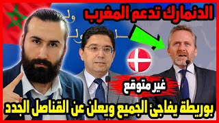 بوريطة يفاجئ الجميع ويعلن عن القناصل الجدد والدنمارك تدعم المغرب 🇲🇦 | ابو البيس _ abo al bis