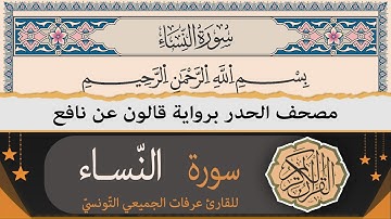 سورة النّساء كاملة | ختمة القران الكريم حدرا برواية قالون عن نافع | القارئ عرفات الجميعي التونسي