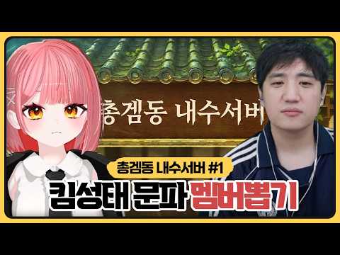 총겜동 내수서버 킴성태X라로시와 함께할 문파원들이 정해졌습니다 (2026.06.20)