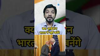 Will iPhones not be made in India? #shorts #ytshorts #donaldtrump #pmmodi #timcook #iphone #apple