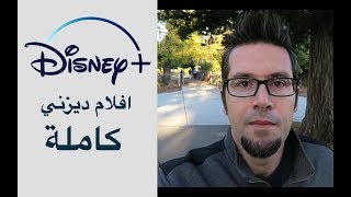 افلام ديزني كاملة  وبجودة عالية - شرح برنامج ديزني بلس للاندرويد والايفون screenshot 3