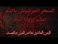 السحر المرشوش بالدم في اعتاب وزوايا البيت الجن العاشق خادم العين والحسد 